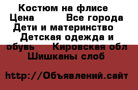 Костюм на флисе › Цена ­ 100 - Все города Дети и материнство » Детская одежда и обувь   . Кировская обл.,Шишканы слоб.